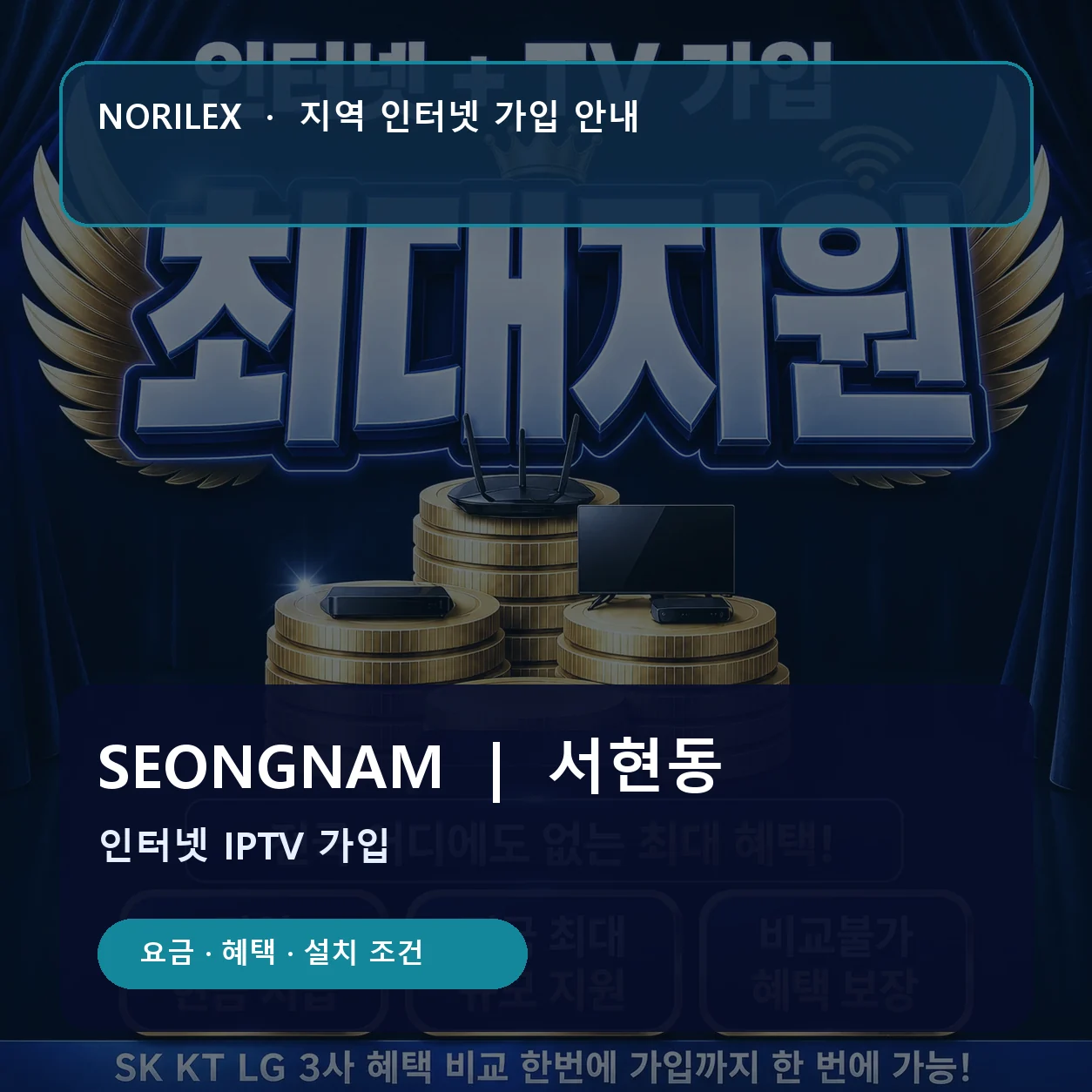 서현동 인터넷가입 요금 혜택 설치 조건 안내