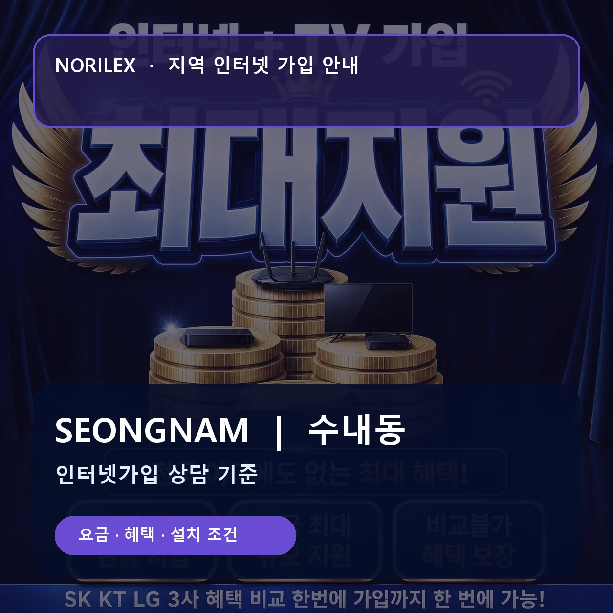 수내동 인터넷가입 요금 혜택 설치 조건 안내