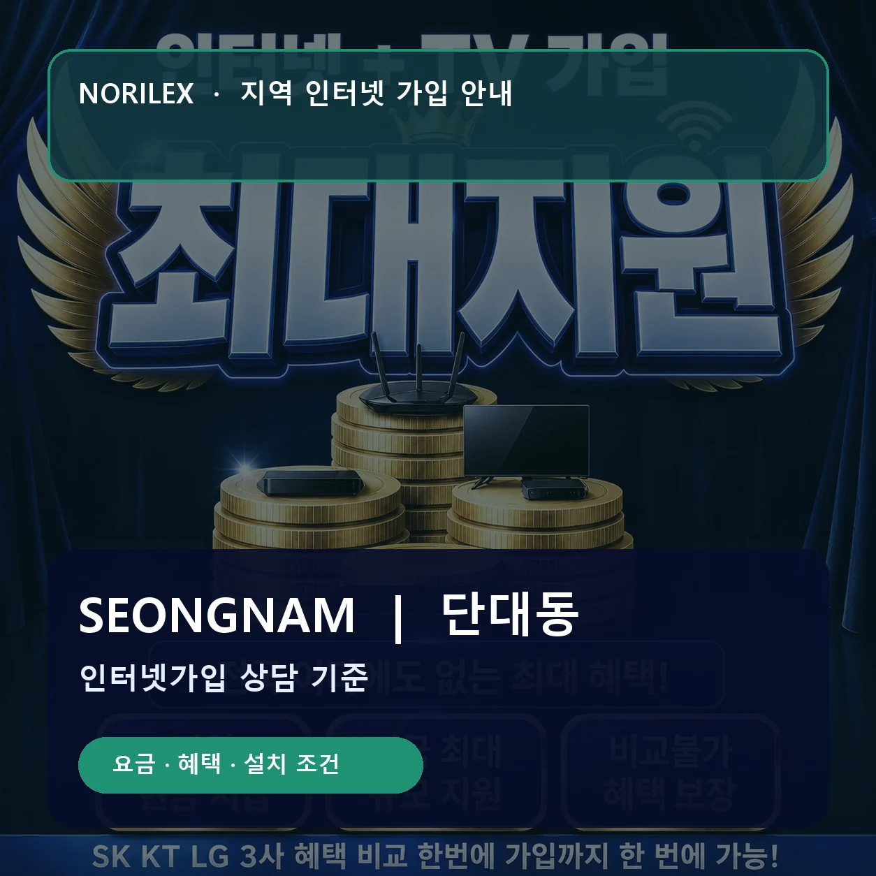 단대동 인터넷가입 요금 혜택 설치 조건 안내